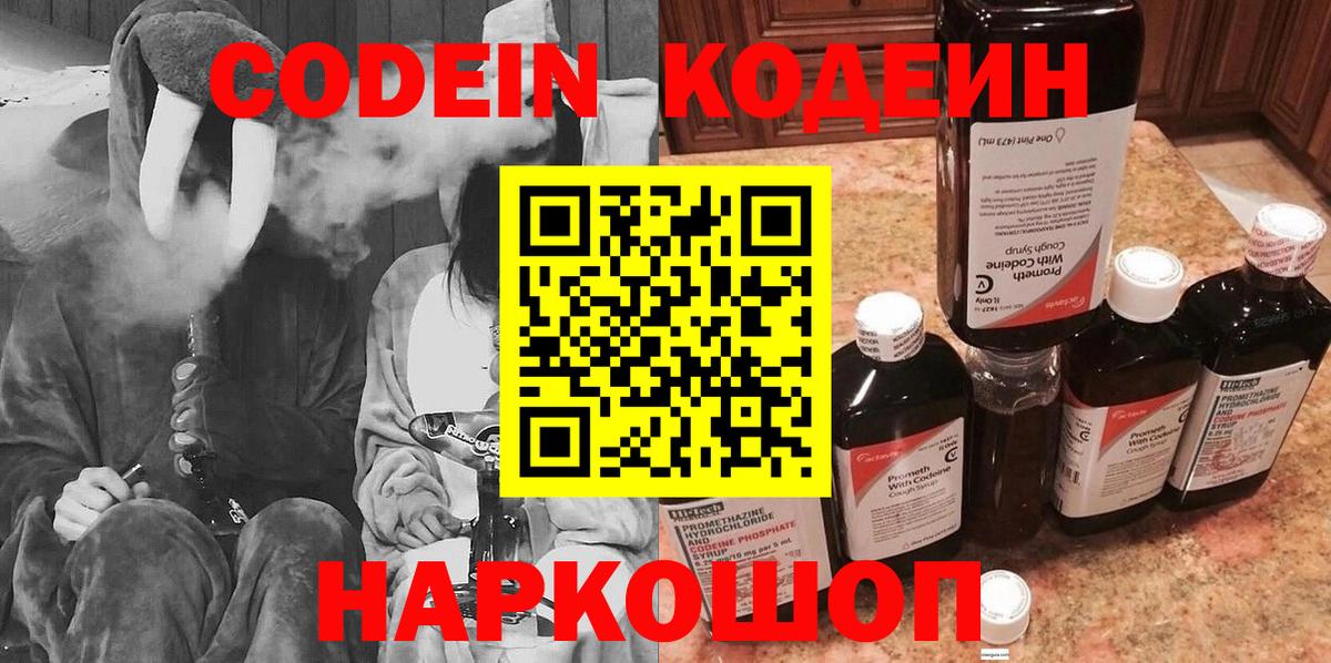 Кодеин Purple Drank  Вход с VPN  Алейск 